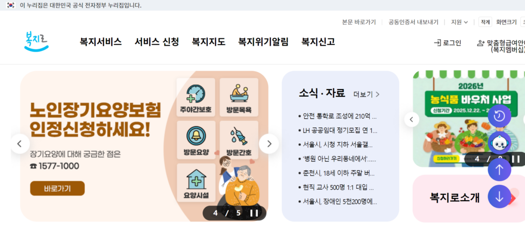복지로 누리집 홈화면
