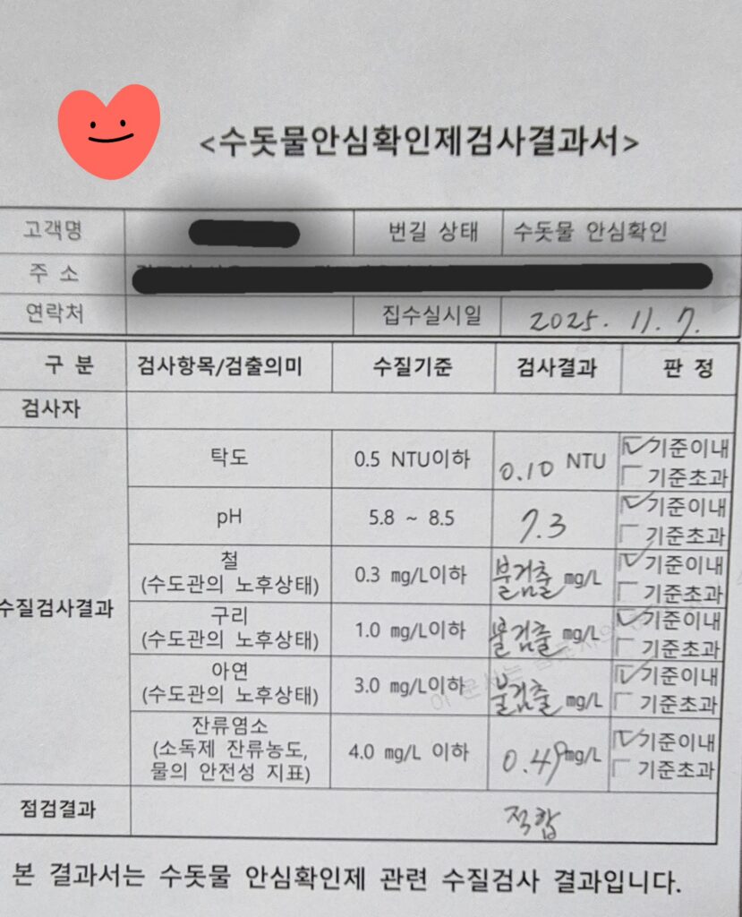 수돗물안심확인제검사결과서 이미지