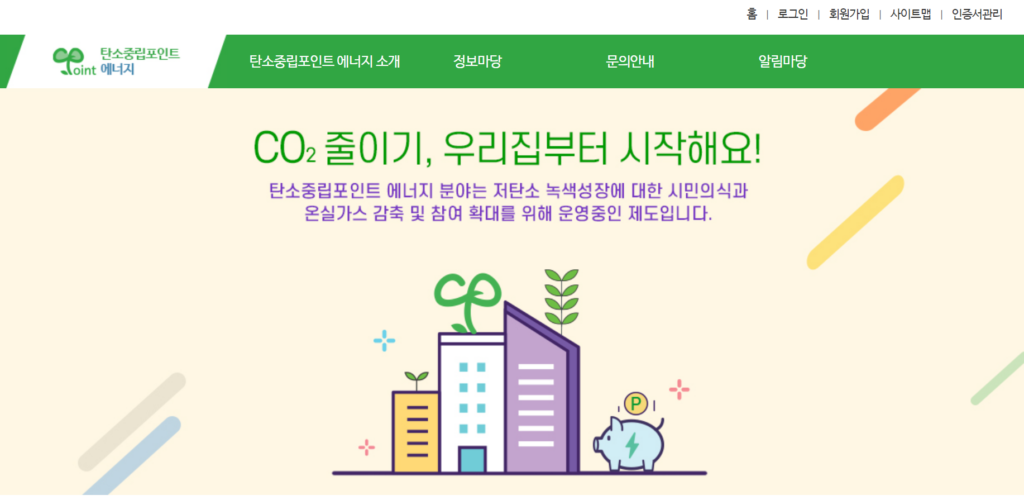 탄소중립에너지포인트 공식홈페이지 홈화면
