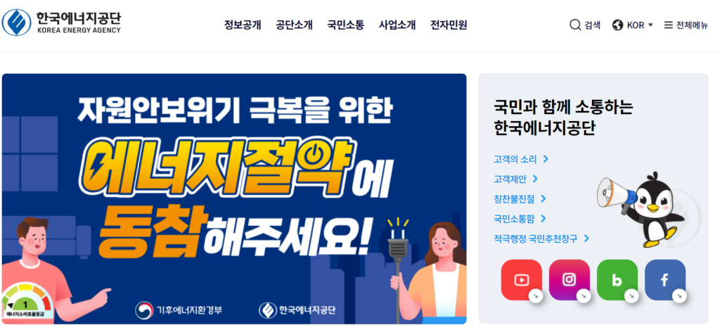 한국에너지공단 공식홈페이지 홈화면
