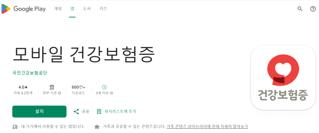 [구글플레이스토어] 모바일건강보험증 다운 화면
