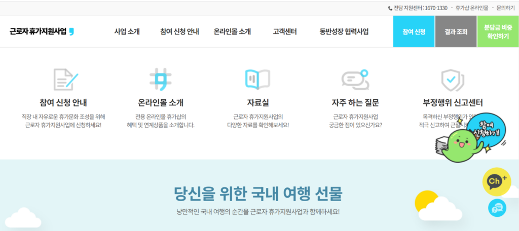 근로자 휴가지원사업[한국관광공사 ] 홈페이지 홈화면 