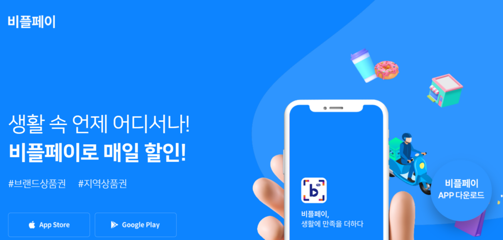 비플페이 공식홈페이지 홈화면
