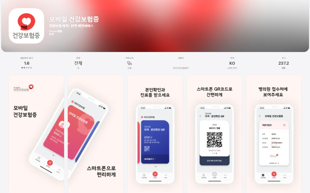 [앱스토어]모바일건강보험증 다운 화면
