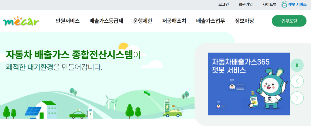 자동차 배출가스 종합전산시스템 홈화면
