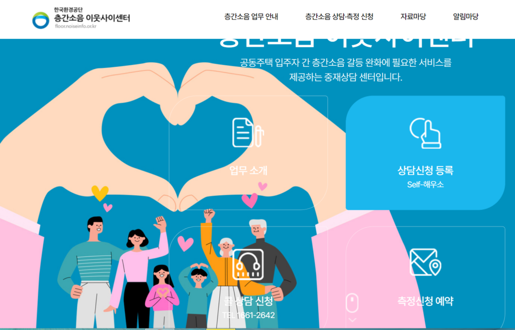층간소음 이웃사이센터 홈화면(층간소음 사후확인제)
