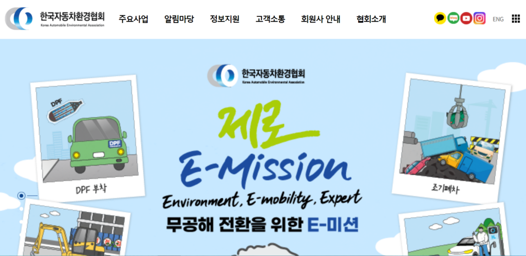 한국자동차환경협회 공식홈페이지 홈화면
