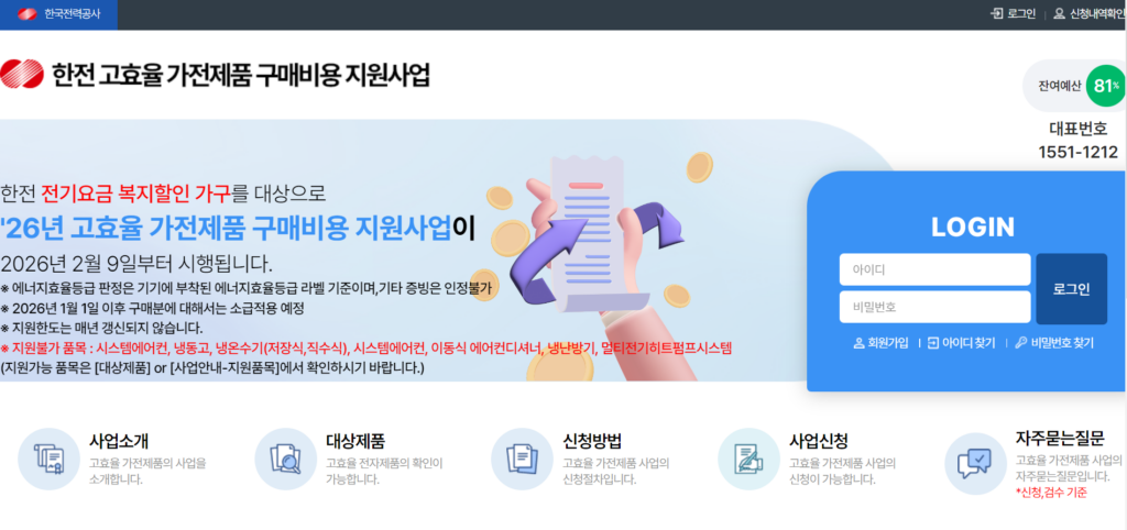 한전 고효율 가전제품 구매비용 지원사업 공식홈페이지 홈화면
 